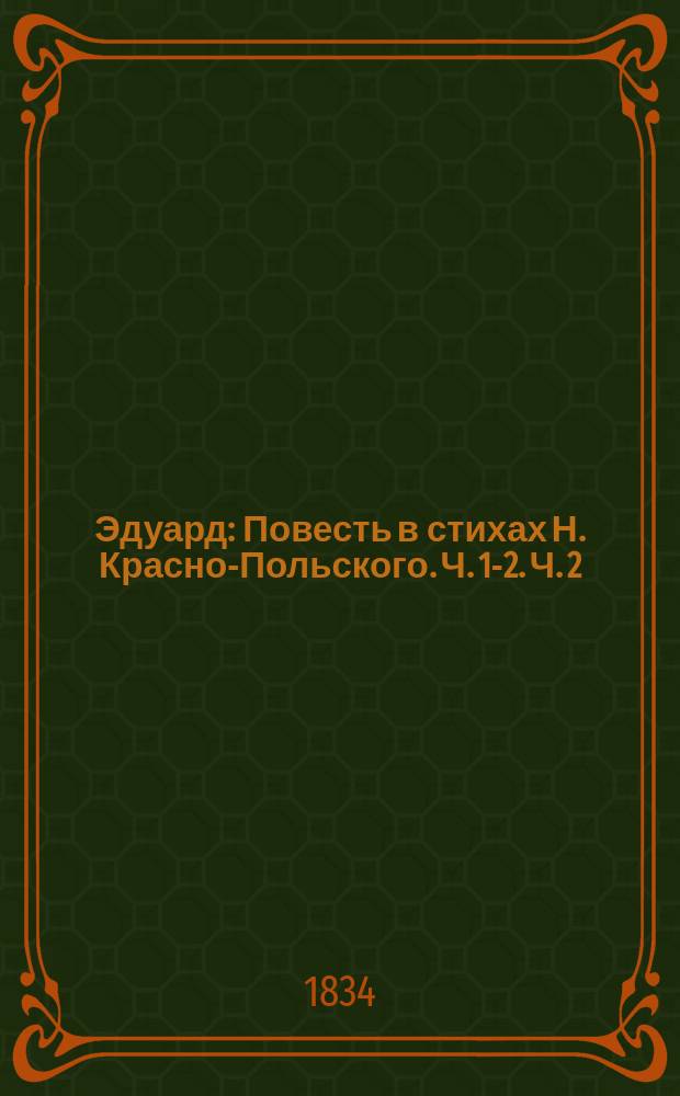 Эдуард : Повесть [в стихах] Н. Красно-Польского. Ч. 1-2. Ч. 2