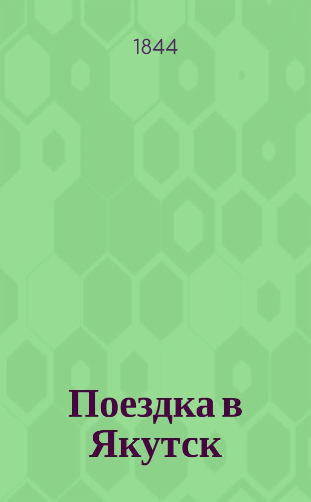 Поездка в Якутск