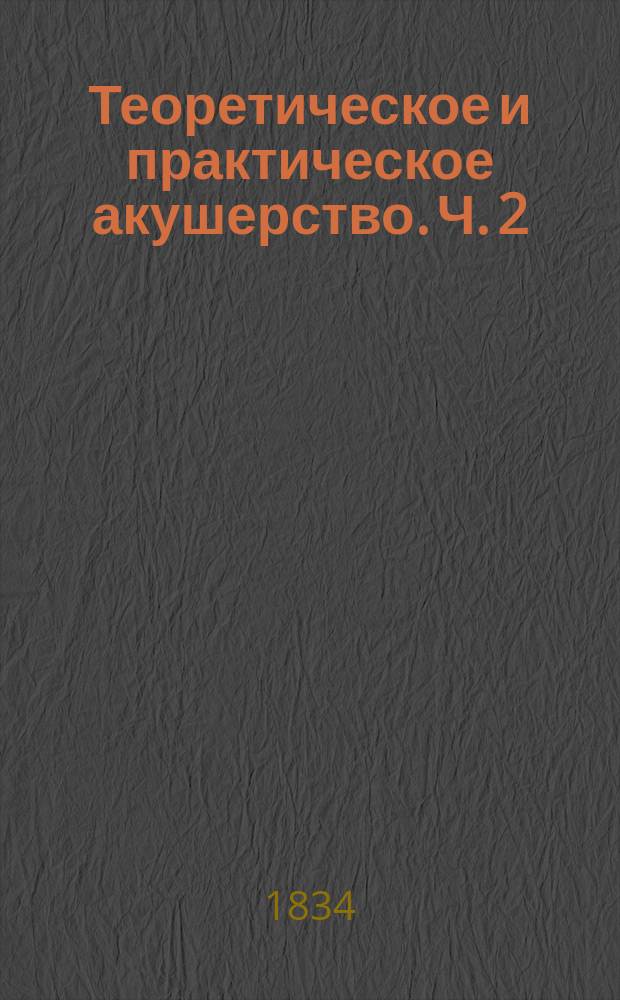 Теоретическое и практическое акушерство. Ч. 2