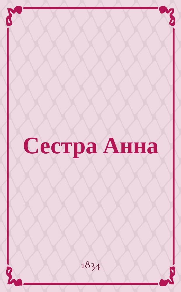Сестра Анна : Роман