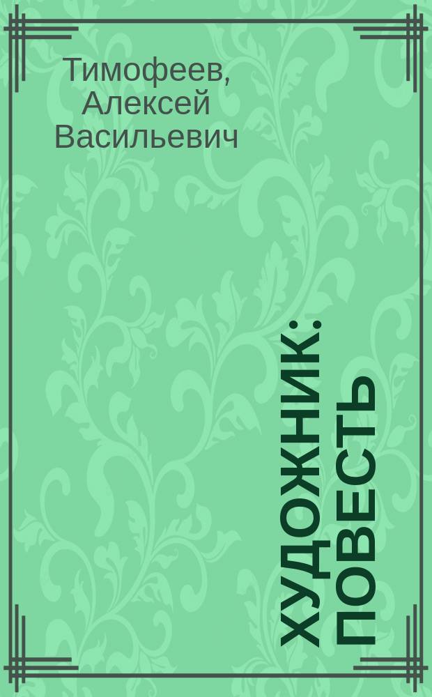 Художник : Повесть