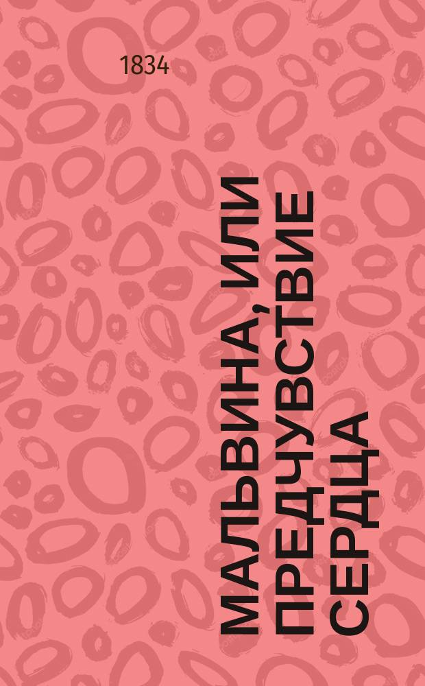 Мальвина, или Предчувствие сердца : С пол. Пер. с 5 изд. Ч. 1-3. Ч. 2