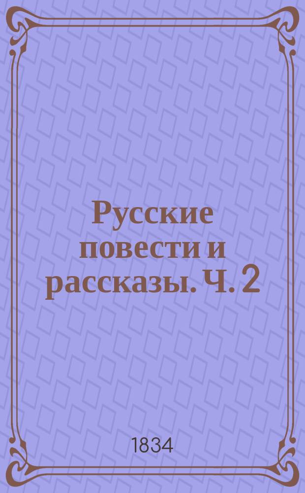 Русские повести и рассказы. Ч. 2