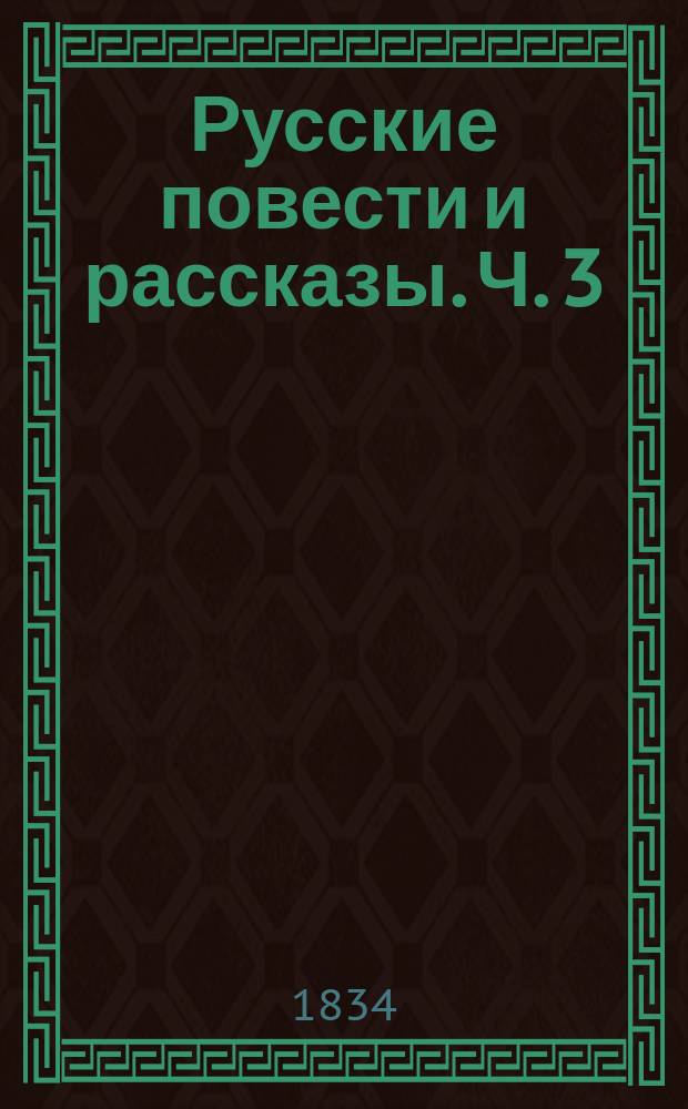 Русские повести и рассказы. Ч. 3