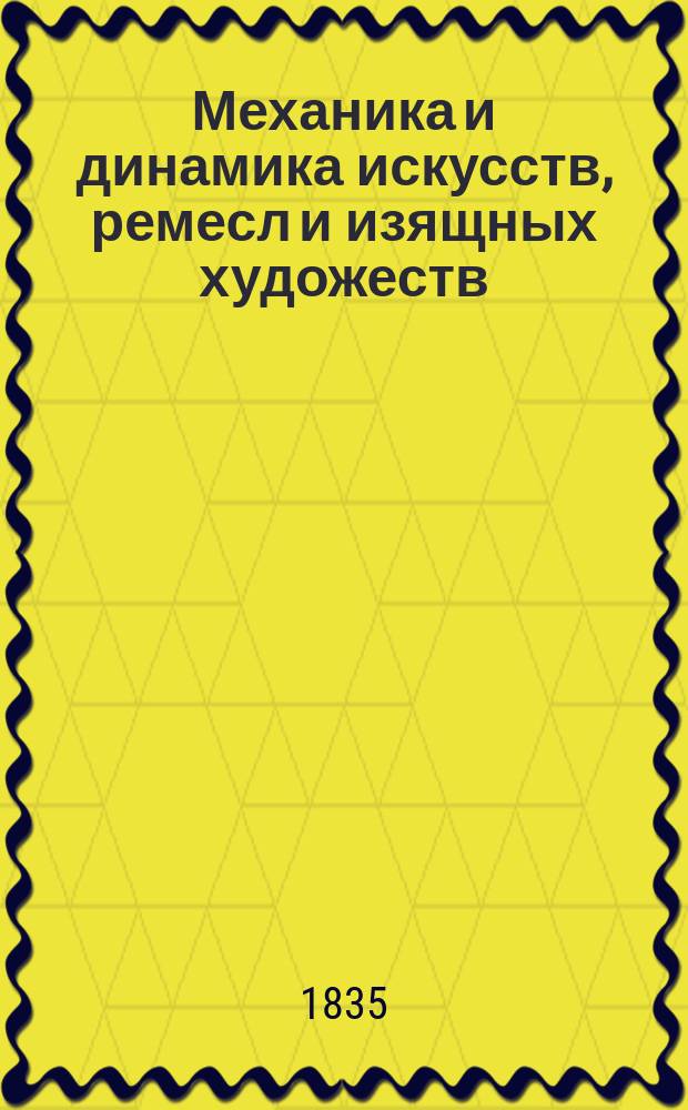 Механика и динамика искусств, ремесл и изящных художеств