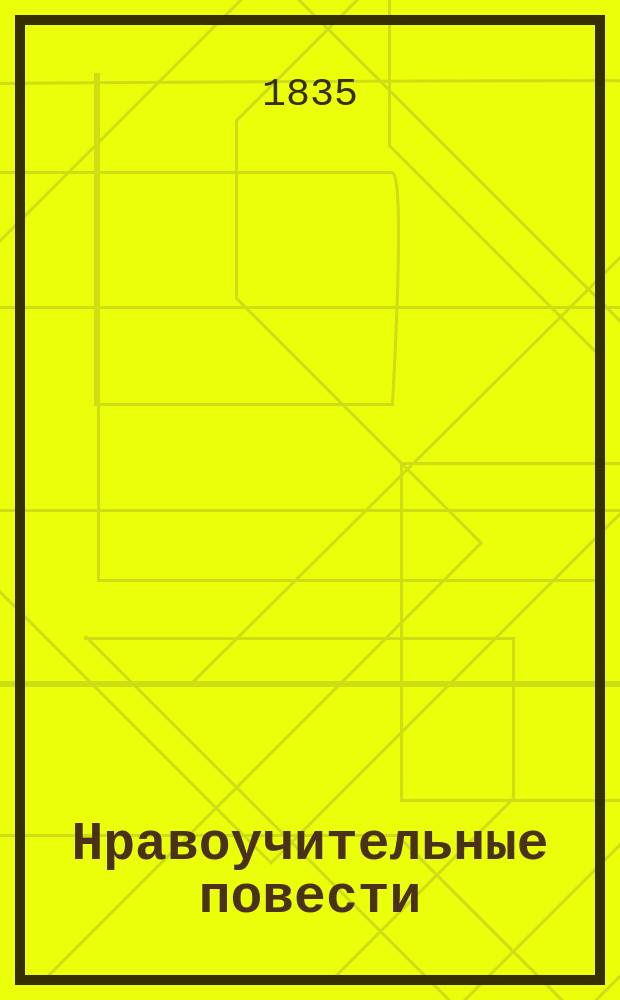 Нравоучительные повести
