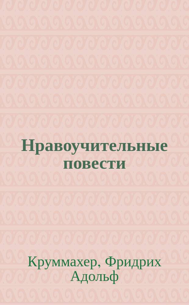 Нравоучительные повести