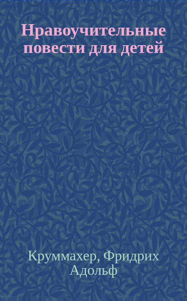 Нравоучительные повести для детей