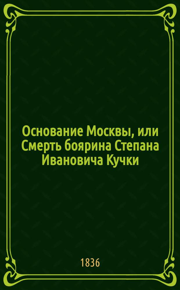Основание Москвы, или Смерть боярина Степана Ивановича Кучки : Ист. роман, взятый из времен княжения Изяслава Мстиславича. Ч. 1-4. Ч. 3
