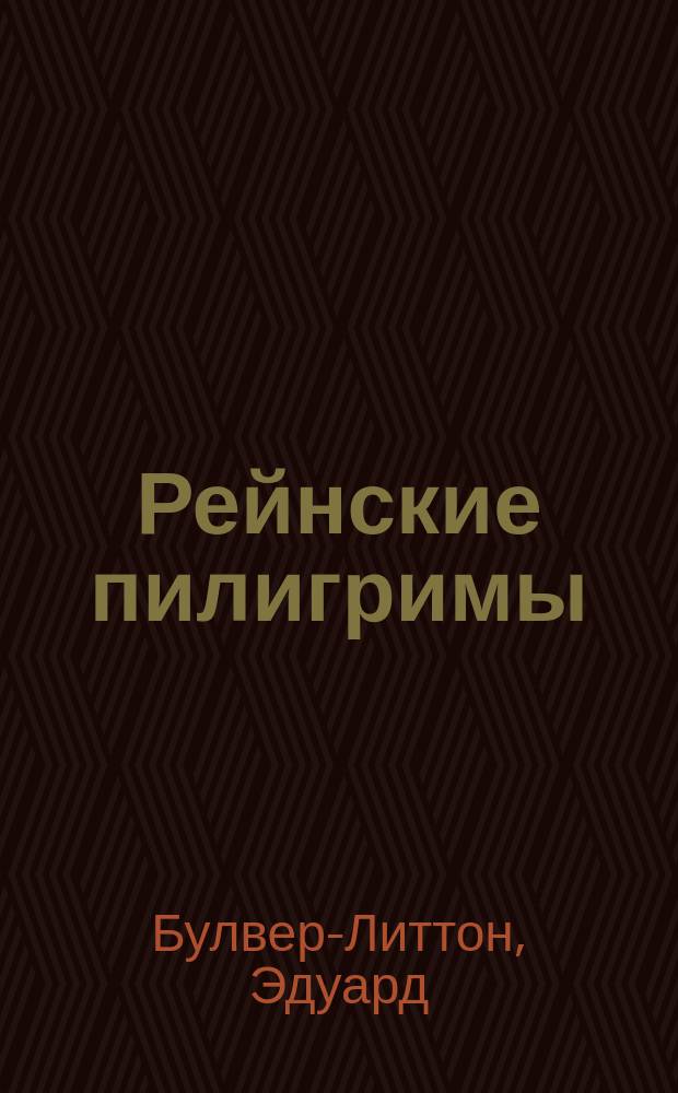 Рейнские пилигримы : Роман : Пер. с фр. Ч. 1-4