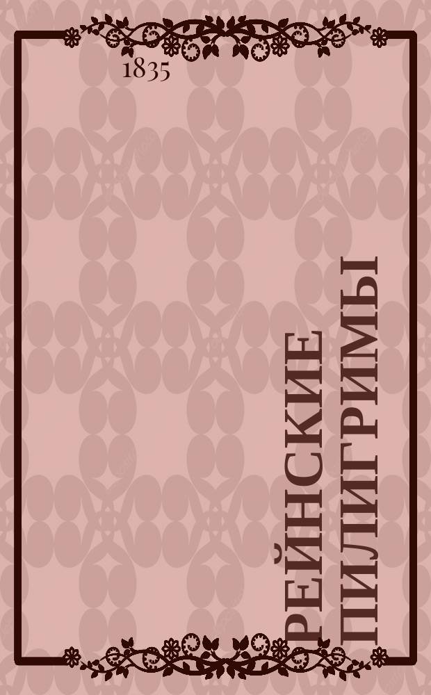 Рейнские пилигримы : [Роман] Пер. с фр. Ч. 1-4. Ч. 3
