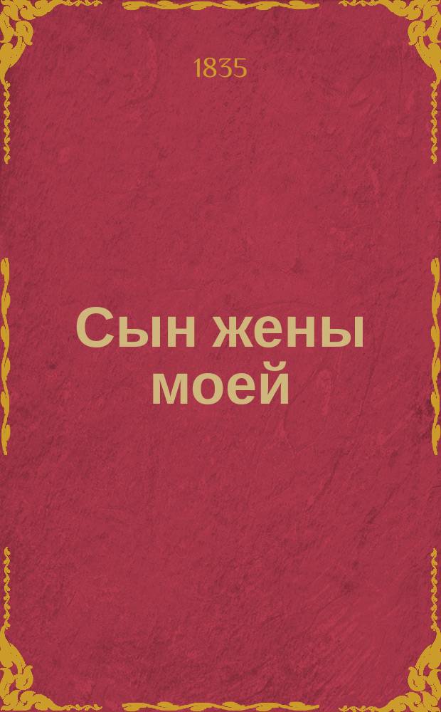 Сын жены моей : Роман Пер. с фр. Ч. 1-2. Ч. 1