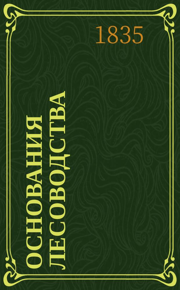 Основания лесоводства