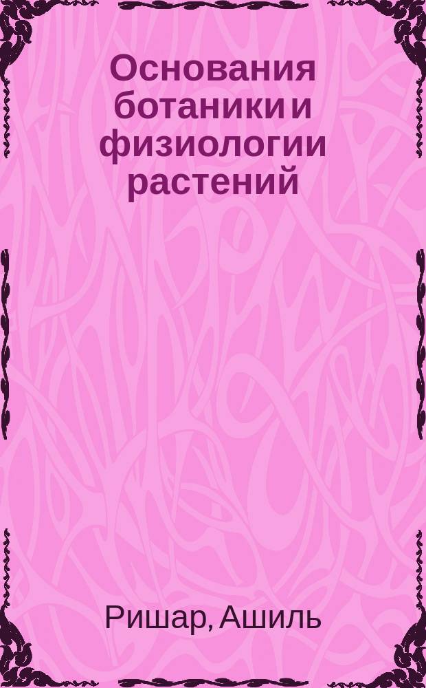 Основания ботаники и физиологии растений
