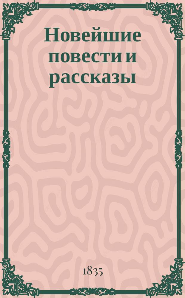 Новейшие повести и рассказы : Пер. с фр. Кн. 1-2. Кн. 2 : [Разбойник Гиован Камилло. Ельвердюго. Отравители. Париж и провинция. Нищий]