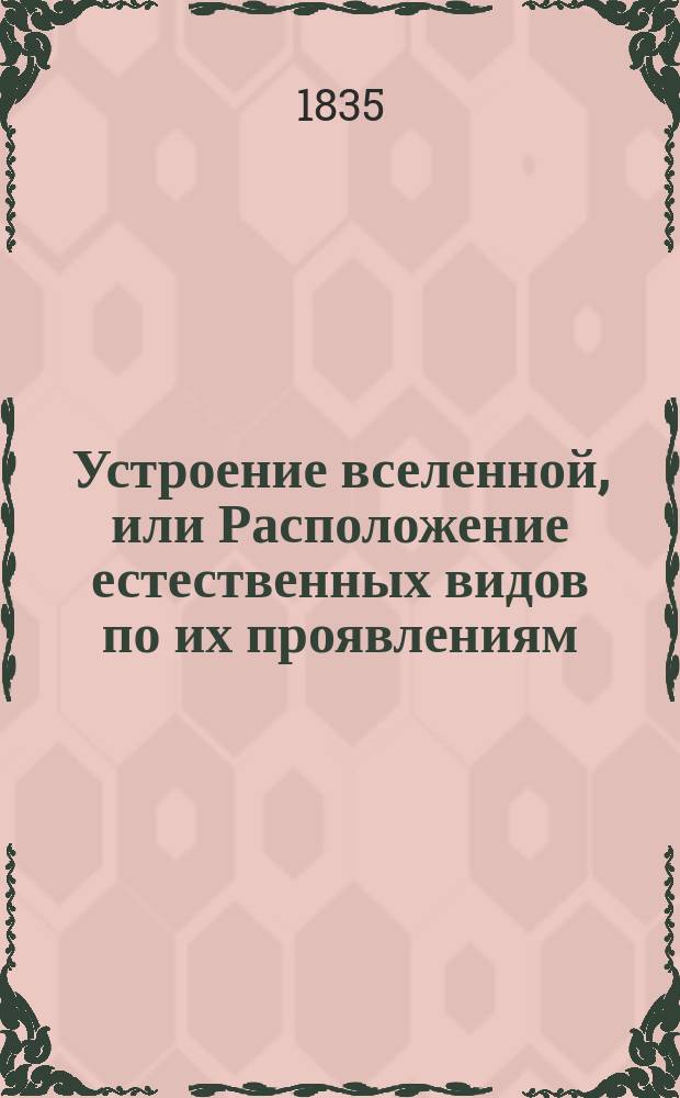 Устроение вселенной, или Расположение естественных видов по их проявлениям