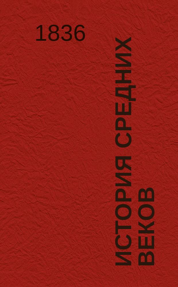 История средних веков : Пер. с фр. 4 изд. Ч. 1-2. Ч. 2