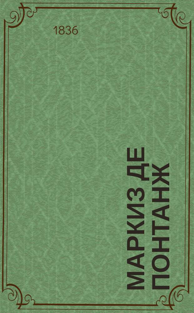 Маркиз де Понтанж : [Роман]. Ч. 2