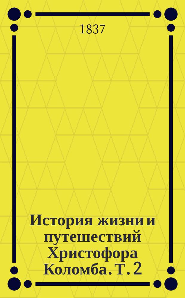 История жизни и путешествий Христофора Коломба. Т. 2