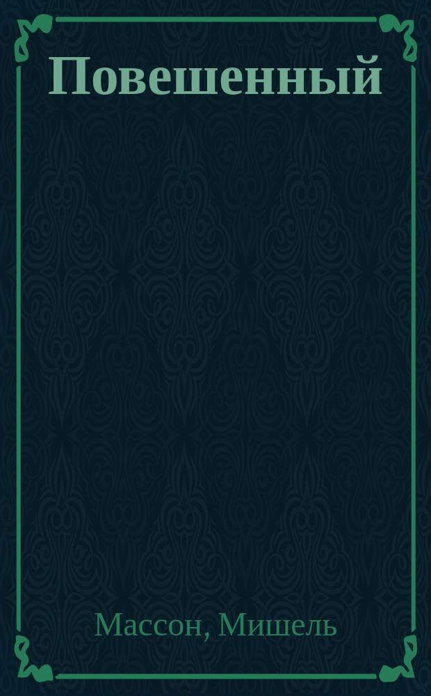 Повешенный