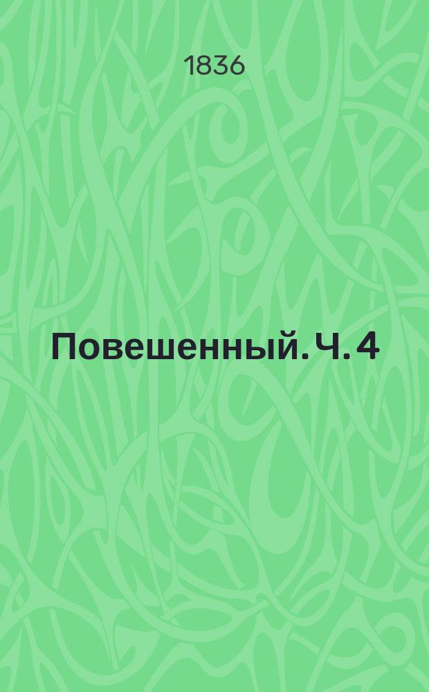 Повешенный. Ч. 4
