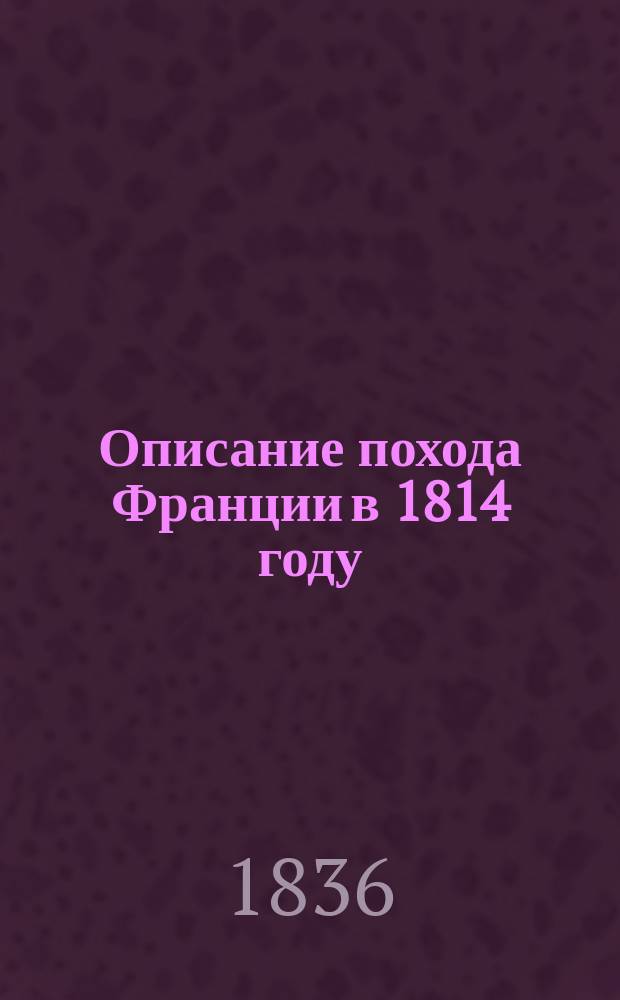 Описание похода Франции в 1814 году