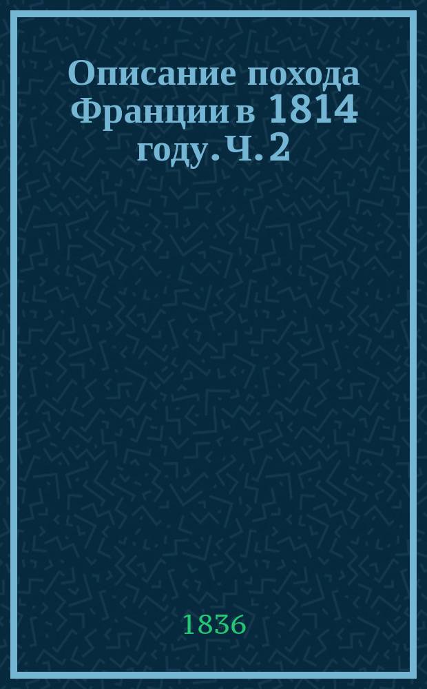 Описание похода Франции в 1814 году. Ч. 2
