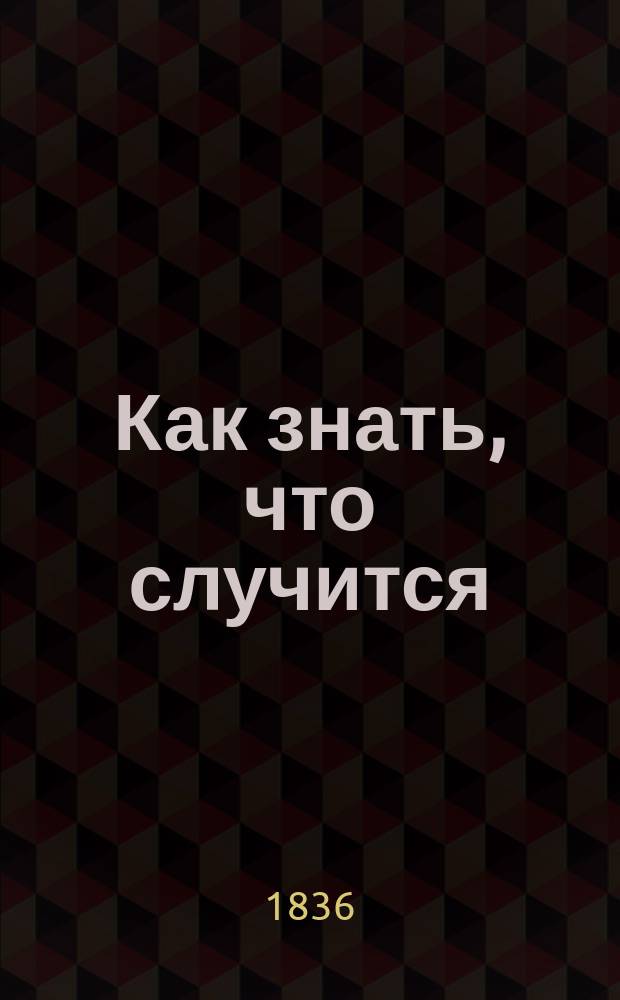 Как знать, что случится : Пер. с фр. Ч. 1-4. Ч. 1