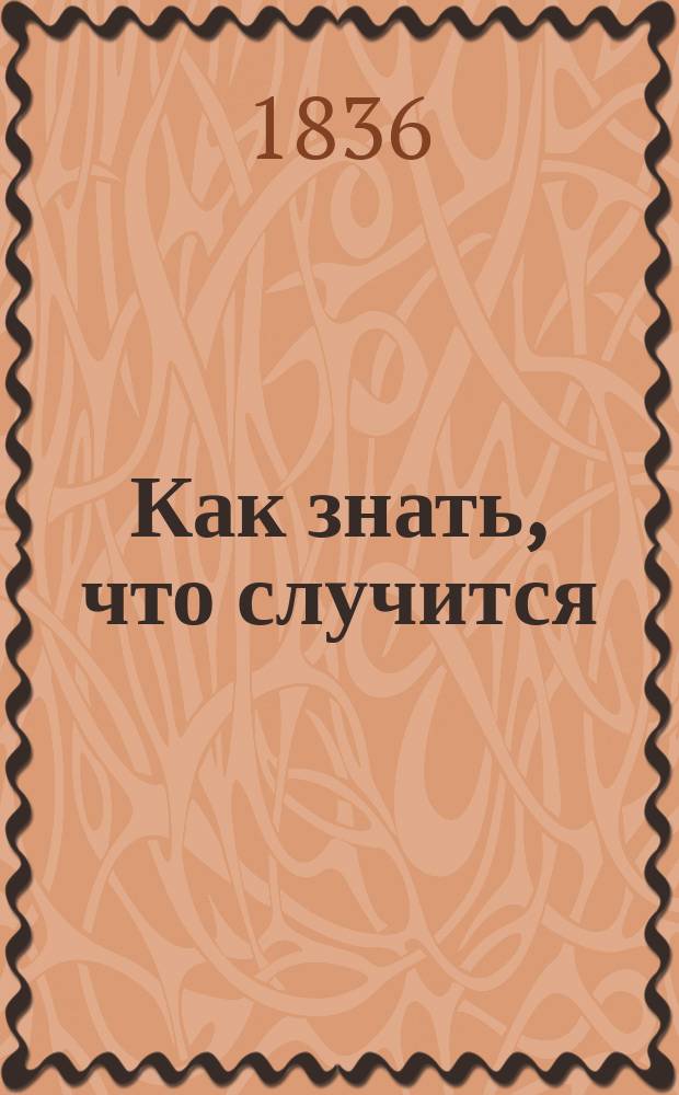 Как знать, что случится : Пер. с фр. Ч. 1-4. Ч. 2