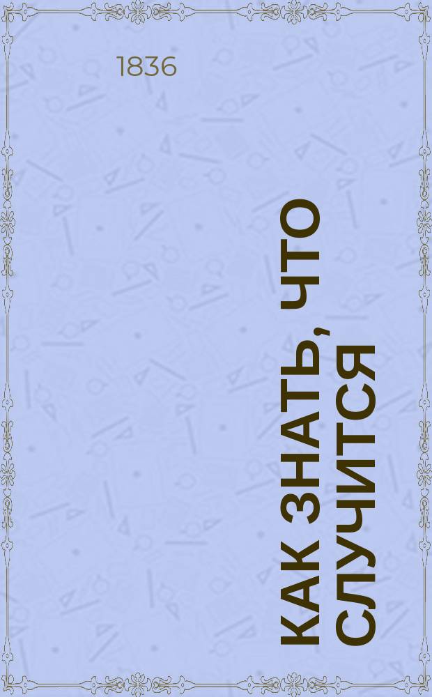 Как знать, что случится : Пер. с фр. Ч. 1-4. Ч. 4