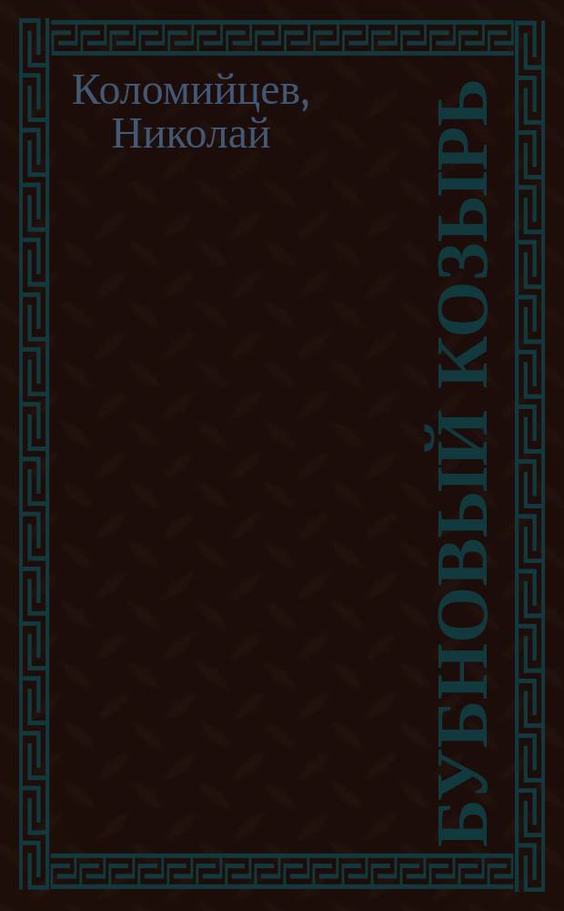 Бубновый козырь : Сказка в стихах