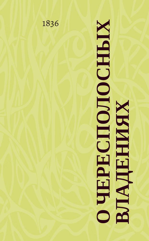 О чересполосных владениях : Письмо к Ал. Ст. Хомякову