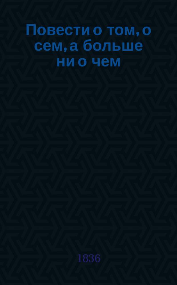 Повести о том, о сем, а больше ни о чем