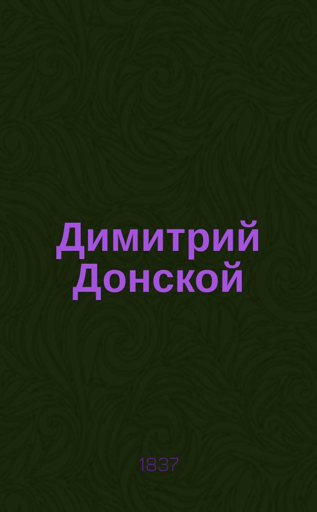 Димитрий Донской : Ист. роман