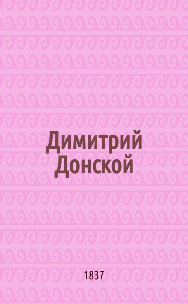 Димитрий Донской : Ист. роман. Ч. 3