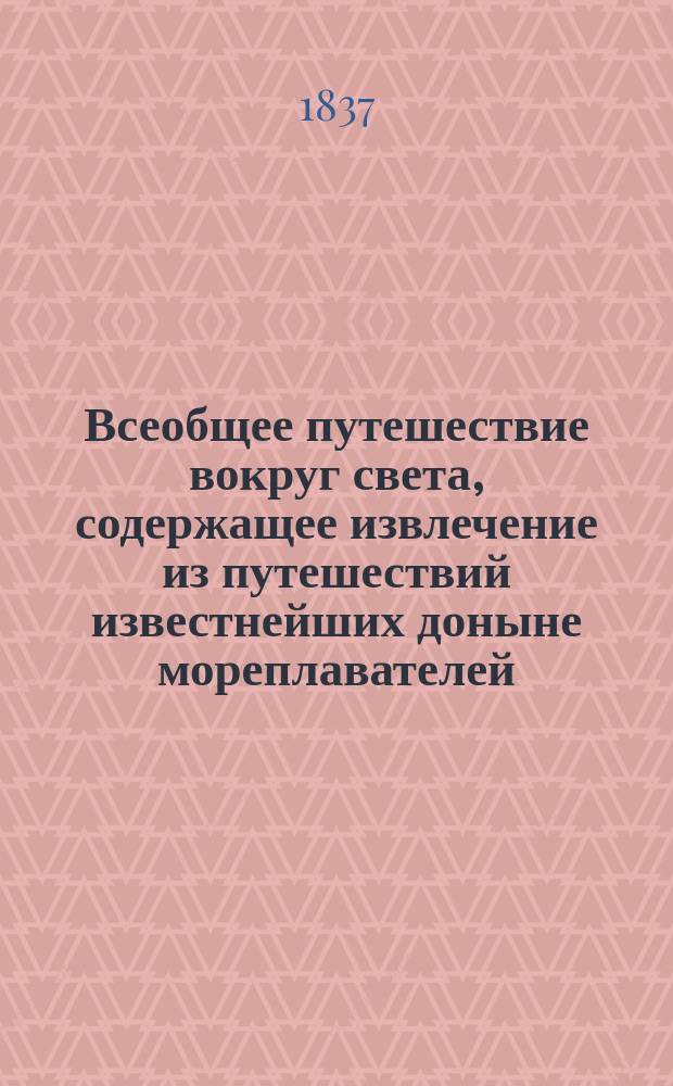 Всеобщее путешествие вокруг света, содержащее извлечение из путешествий известнейших доныне мореплавателей, как-то: Магеллана, Тасмана, Дампиера... и многих других, составленное Дюмон-Дюрвилем, капитаном Французского королевского флота, с присовокуплением карт, планов, портретов и изображений замечательнейших предметов природы и общежития во всех частях света, по рисункам Сенсона, сопровождавшего Дюмон-Дервиля в его путешествии вокруг света : Ч. 1-9. Ч. 7 : [Океания: острова Гамоа, Ниуга, Тонга, Вити, Новые Гебридские]
