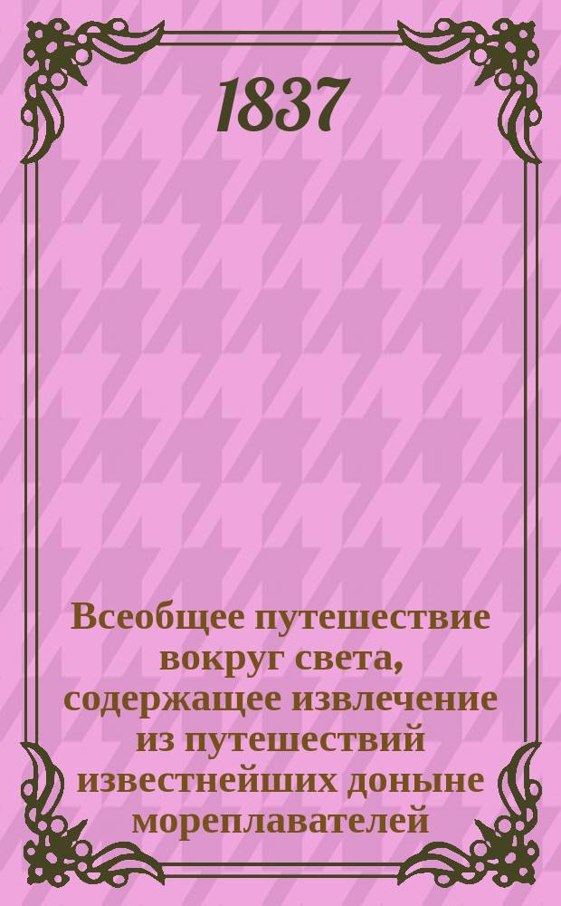 Всеобщее путешествие вокруг света, содержащее извлечение из путешествий известнейших доныне мореплавателей, как-то: Магеллана, Тасмана, Дампиера... и многих других, составленное Дюмон-Дюрвилем, капитаном Французского королевского флота, с присовокуплением карт, планов, портретов и изображений замечательнейших предметов природы и общежития во всех частях света, по рисункам Сенсона, сопровождавшего Дюмон-Дервиля в его путешествии вокруг света : Ч. 1-9. Ч. 9 : [Океания: (Малезия) острова Тимор, Борнео, Ява ; Австралия (Новая Голландия), Новый Южный Валлис]