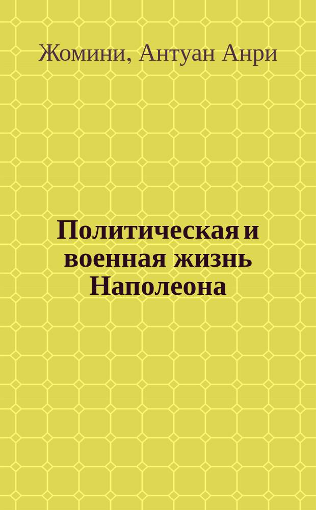 Политическая и военная жизнь Наполеона : С присоединением пл. всех замечат. сражений, дан. Наполеоном; легенд, для объяснения этих пл.; карт, представляющих различ. театры воен. действий и портр. всех полководцев и знаменитых современников Наполеона. Ч. 1-6