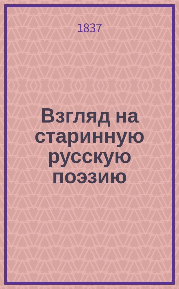 Взгляд на старинную русскую поэзию