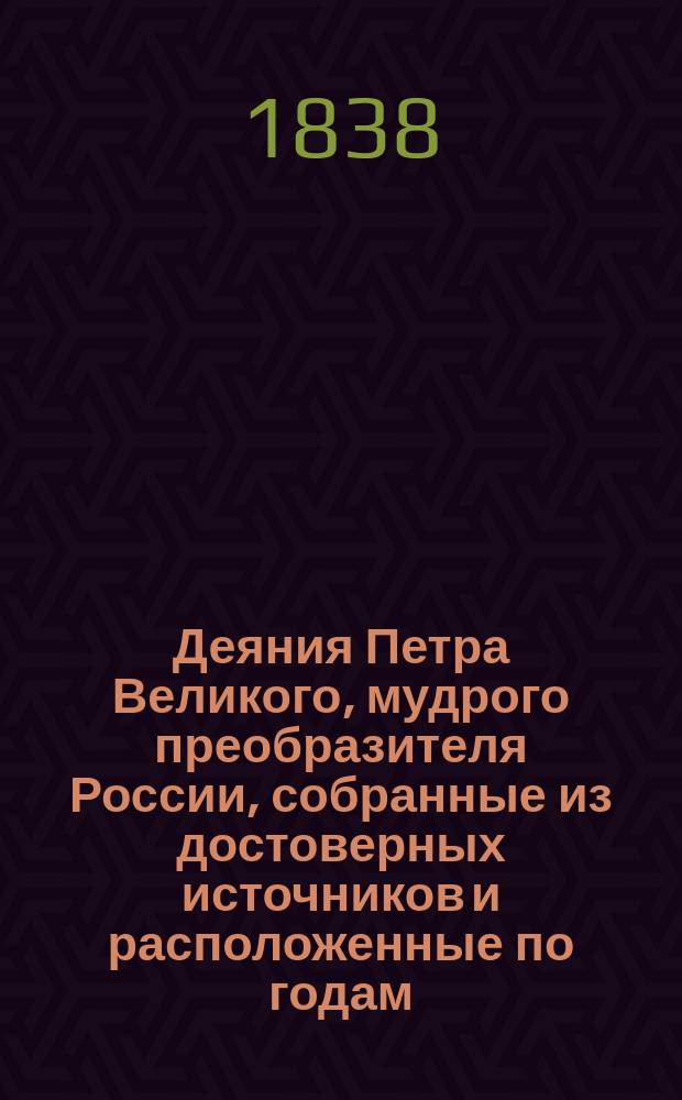 Деяния Петра Великого, мудрого преобразителя России, собранные из достоверных источников и расположенные по годам. Т. 7