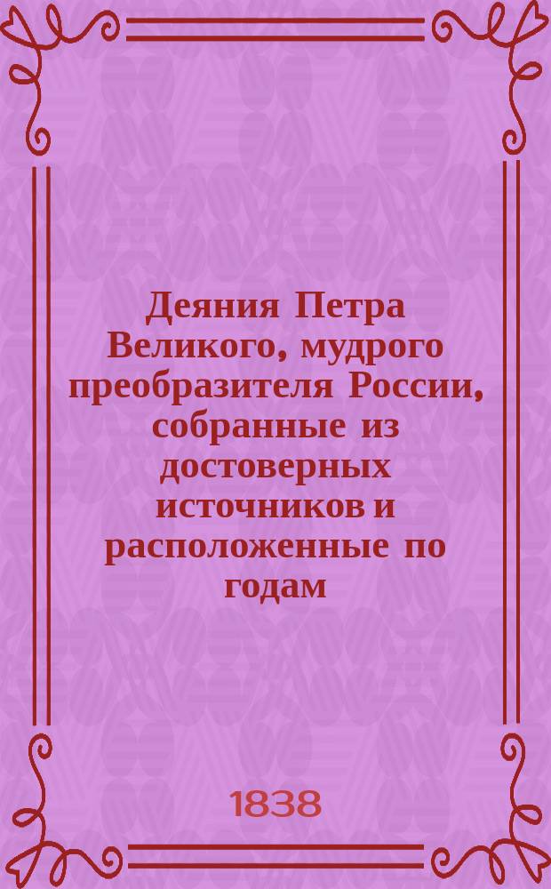 Деяния Петра Великого, мудрого преобразителя России, собранные из достоверных источников и расположенные по годам. Т. 8
