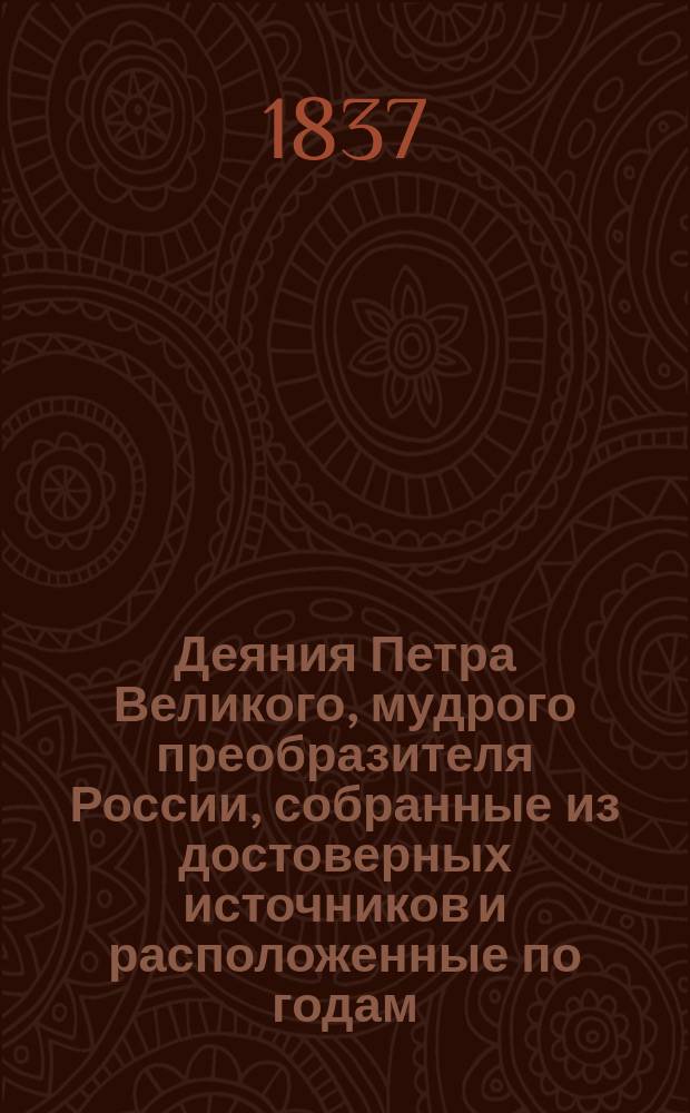Деяния Петра Великого, мудрого преобразителя России, собранные из достоверных источников и расположенные по годам. Т. 11