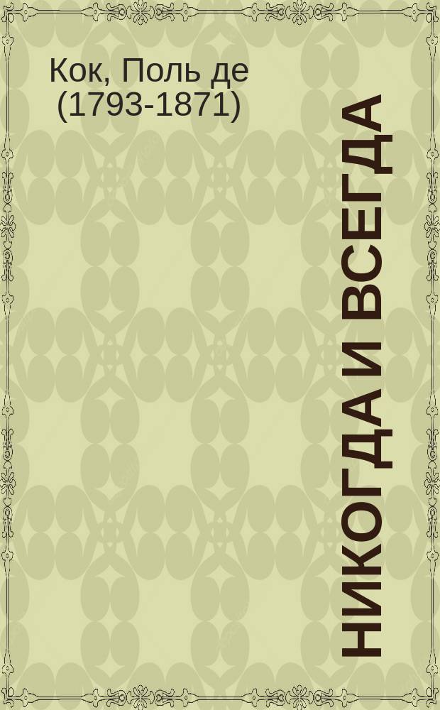Никогда и всегда : Роман Поль-де-Кока : Пер. с фр. Ч. 1-4