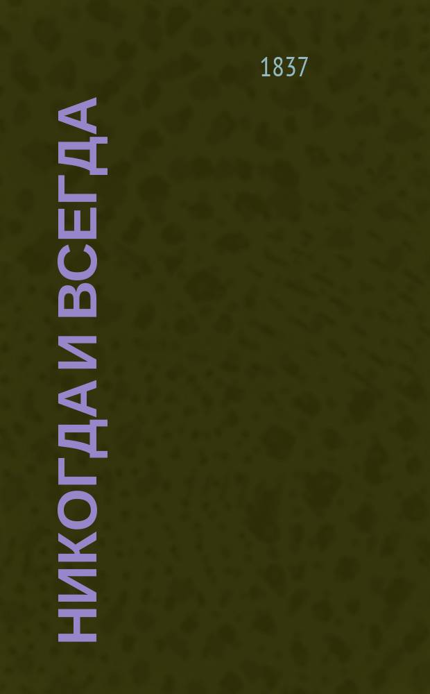 Никогда и всегда : Роман Поль-де-Кока Пер. с фр. Ч. 1-4. Ч. 1