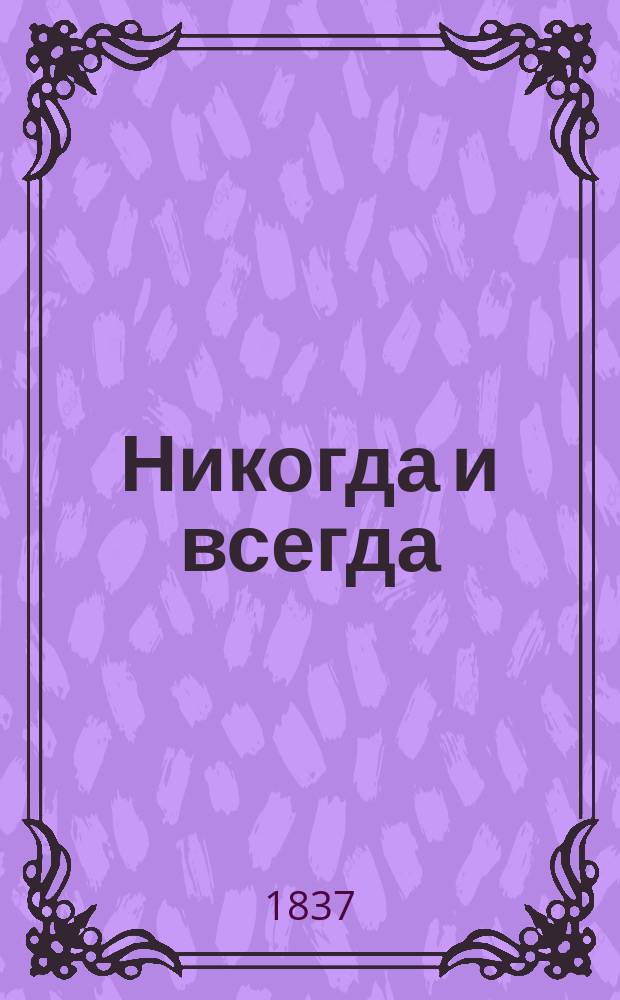 Никогда и всегда : Роман Поль-де-Кока Пер. с фр. Ч. 1-4. Ч. 4