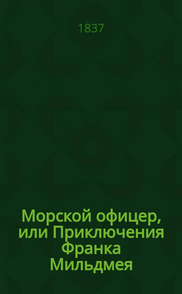 Морской офицер, или Приключения Франка Мильдмея : [Роман]. Ч. 1