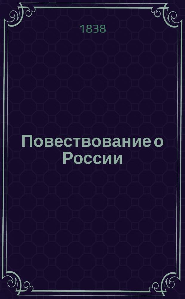 Повествование о России : Т. 1-3