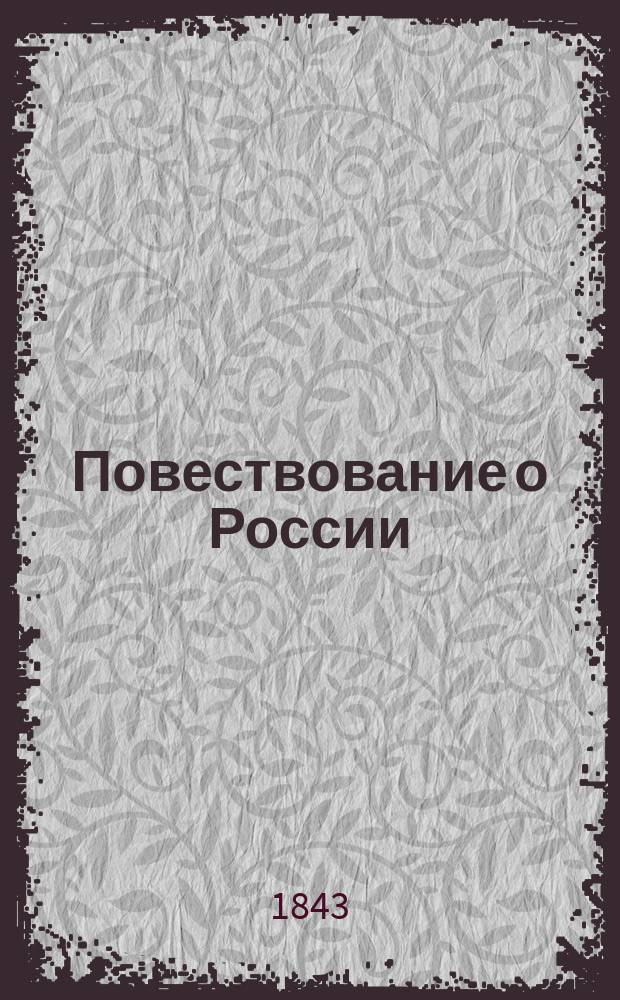 Повествование о России : Т. 1-3. Т. 3
