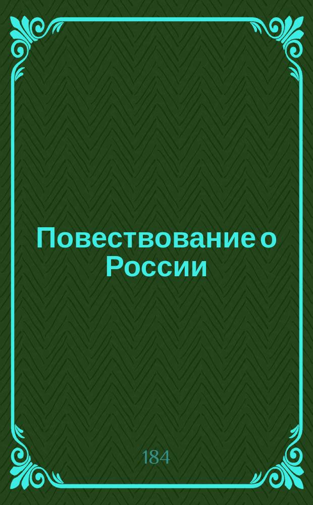 Повествование о России : Т. 1-3. [Т. 4]. Кн. 7