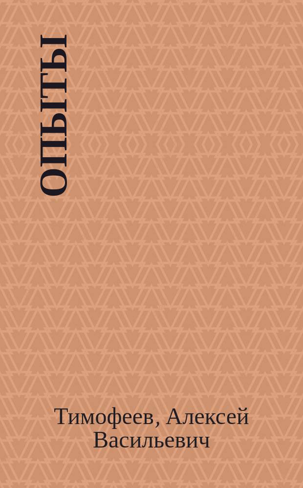 Опыты